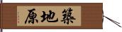 築地原 Hand Scroll