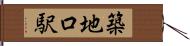 築地口駅 Hand Scroll