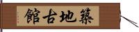 築地古館 Hand Scroll