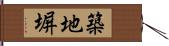 築地塀 Hand Scroll