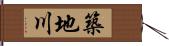 築地川 Hand Scroll