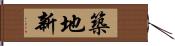築地新 Hand Scroll
