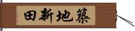 築地新田 Hand Scroll