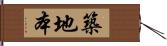 築地本 Hand Scroll