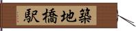 築地橋駅 Hand Scroll