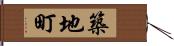 築地町 Hand Scroll