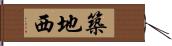 築地西 Hand Scroll