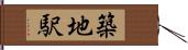 築地駅 Hand Scroll