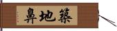 築地鼻 Hand Scroll