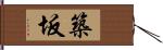 築坂 Hand Scroll