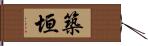 築垣 Hand Scroll