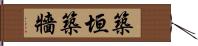 築垣 Hand Scroll