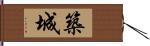 築城 Hand Scroll