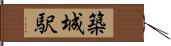 築城駅 Hand Scroll