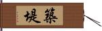 築堤 Hand Scroll