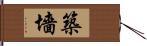 築墻 Hand Scroll