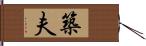 築夫 Hand Scroll