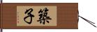 築子 Hand Scroll