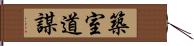 築室道謀 Hand Scroll