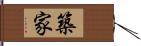 築家 Hand Scroll