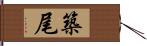 築尾 Hand Scroll