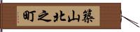 築山北之町 Hand Scroll