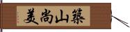 築山尚美 Hand Scroll