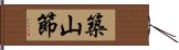 築山節 Hand Scroll