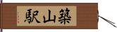 築山駅 Hand Scroll