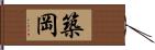 築岡 Hand Scroll
