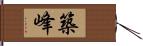 築峰 Hand Scroll