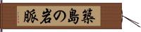築島の岩脈 Hand Scroll