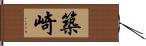 築崎 Hand Scroll