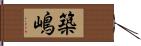 築嶋 Hand Scroll
