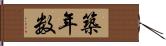 築年数 Hand Scroll