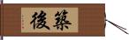 築後 Hand Scroll