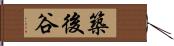 築後谷 Hand Scroll