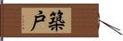 築戸 Hand Scroll