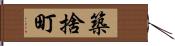 築捨町 Hand Scroll