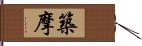 築摩 Hand Scroll