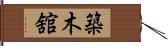 築木舘 Hand Scroll