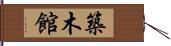 築木館 Hand Scroll