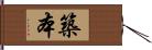 築本 Hand Scroll