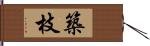 築枝 Hand Scroll