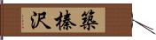 築榛沢 Hand Scroll