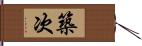 築次 Hand Scroll