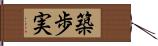 築歩実 Hand Scroll