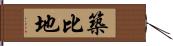 築比地 Hand Scroll