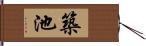 築池 Hand Scroll