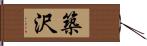 築沢 Hand Scroll